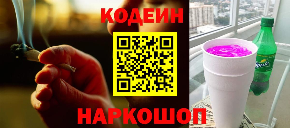 Кодеин Purple Drank Керчь